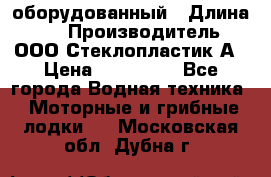 Neman-450 open оборудованный › Длина ­ 5 › Производитель ­ ООО Стеклопластик-А › Цена ­ 260 000 - Все города Водная техника » Моторные и грибные лодки   . Московская обл.,Дубна г.